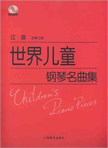 世界儿童钢琴名曲集(总审定版)