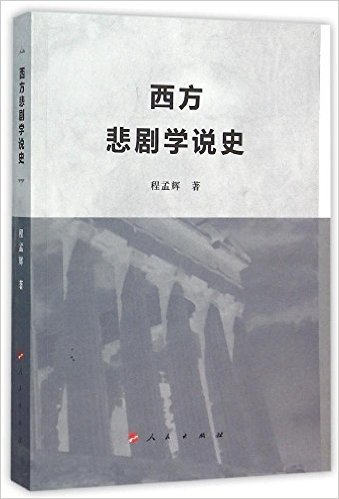 西方悲剧学说史