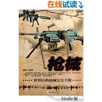 枪械:世界经典枪械完全手册（此电子版本无图片） (军事系列图书)