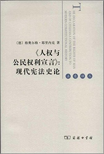 《人权与公民权利宣言》:现代宪法史论