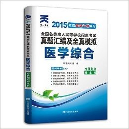 (2015年)全国各类成人高等学校招生考试真题汇编及全真模拟:医学综合(专科起点升本科)