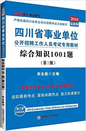 中公版·(2016)四川省事业单位公开招聘工作人员考试专用教材:综合知识1001题(第3版)(附680元名师精讲课程+19课堂+99元网校代金券+50元课程优惠券)