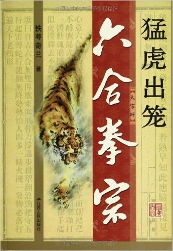 六合拳宗:猛虎出笼