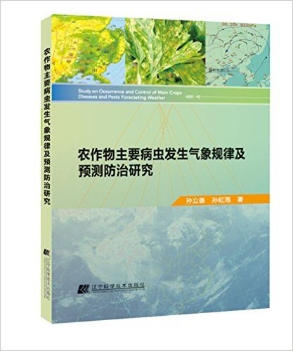 农作物主要病虫发生气象规律及预测防治研究