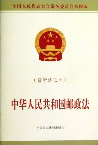 中华人民共和国邮政法(修正本)(全国人民代表大会常务委员会公报版)