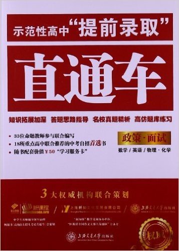 示范性高中"提前录取"直通车:政策•面试