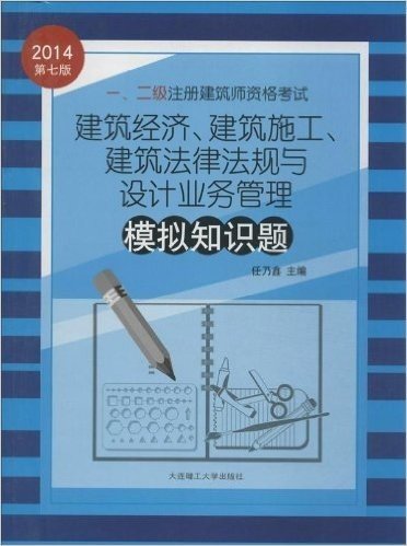 (2014年)1、2级注册建筑师资格考试:建筑经济、建筑施工、建筑法律法规与设计业务管理模拟知识题