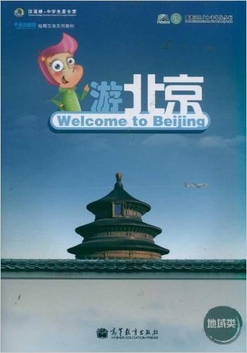 《中国欢迎你》短期汉语系列教材:游北京(地域类)