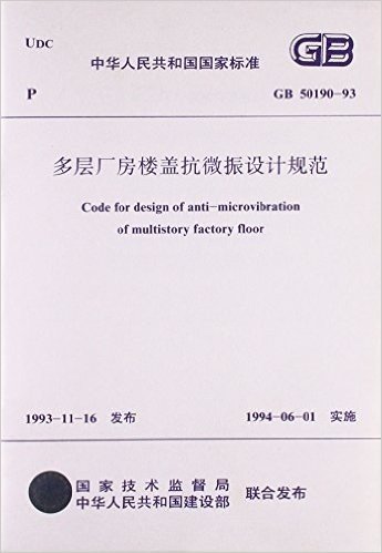 多层厂房楼盖抗微振设计规范(GB50190-93)/中华人民共和国国家标准