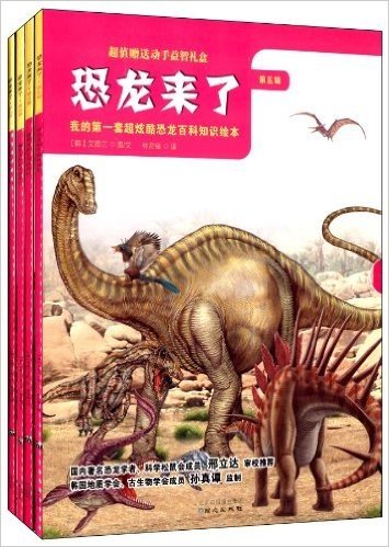 我的第一套超炫酷恐龙百科知识绘本·恐龙来了(第5辑)(套装共4册)(附精美动手益智礼盒)