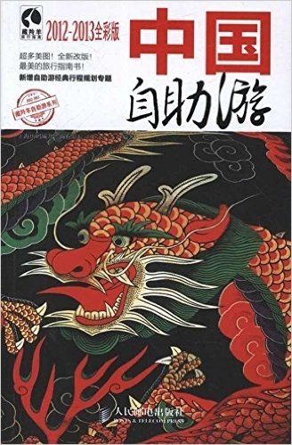 中国自助游(2012-2013)(全彩版)