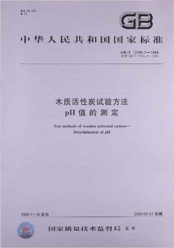 中华人民共和国国家标准:木质活性炭试验方法•pH值的测定(GB/T 12496.7-1999)