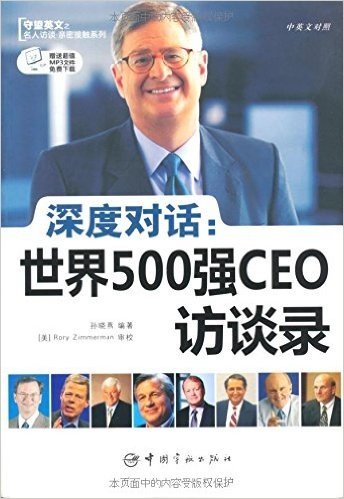 深度对话•世界500强CEO访谈录(中英文对照)