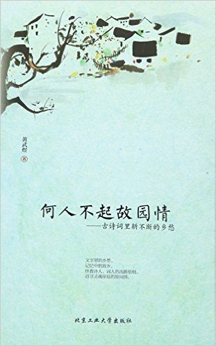 何人不起故园情——古诗词里斩不断的乡愁