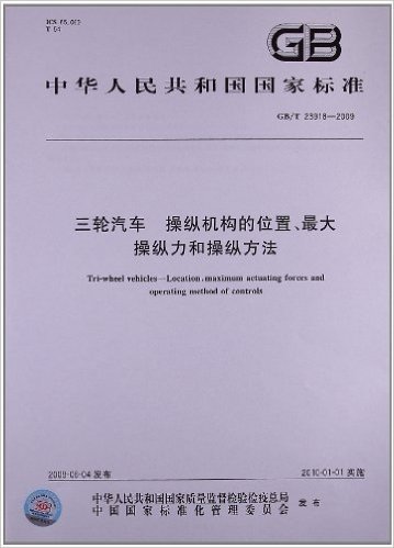 三轮汽车 操纵机构的位置、最大操纵力和操纵方法(GB/T 23918-2009)