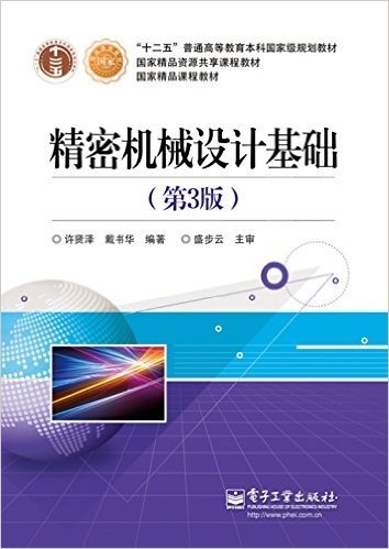 "十二五"普通高等教育本科国家级规划教材·国家精品资源共享课程教材·国家精品课程教材:精密机械设计基础(第3版)