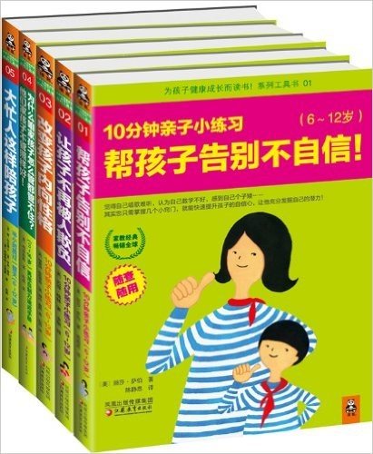 家庭教育经典工具书•10分钟亲子小练习系列(套装共5册)