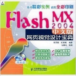 Flash MX2004中文版网页视觉设计(附光盘)