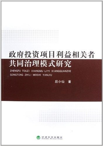 政府投资项目利益相关者共同治理模式研究