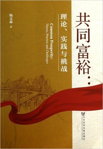 共同富裕:理论、实践与挑战