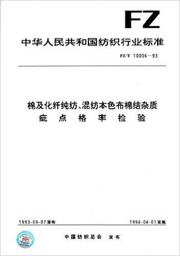 中华人民共和国纺织行业标准:棉及化纤纯纺、混纺本色布棉结杂质疵点格率检验(FZ/T10006-1993)