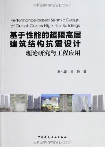 基于性能的超限高层建筑结构抗震设计:理论研究与工程应用