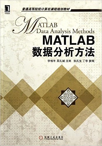 MATLAB数据分析方法