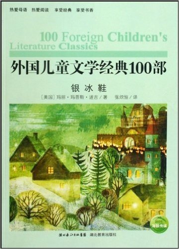 海豚文学馆·外国儿童文学经典100部:银冰鞋