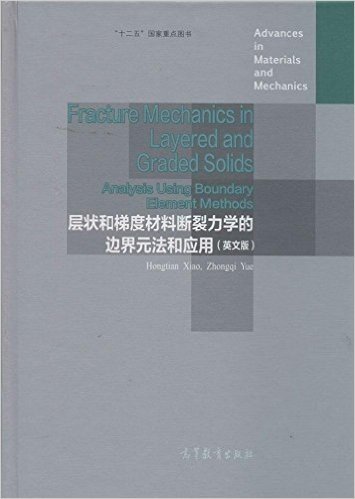 层状和梯度材料断裂力学的边界元法和应用(英文版)