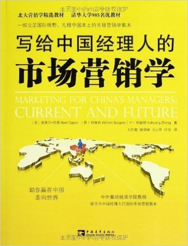 北大营销学精选教材:写给中国经理人的市场营销学