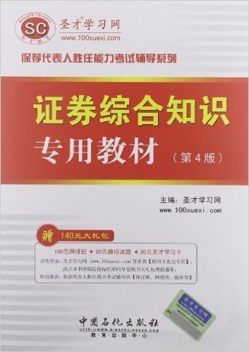 圣才教育•保荐代表人胜任能力考试辅导系列:证券综合知识专用教材(第4版)(附100元网授班＋20元真题模考＋20元圣才学习卡)