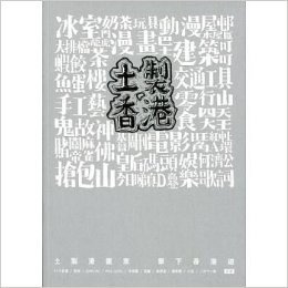 港台原版 土製香港  KY × 拔涛（字＋图） 三联书店