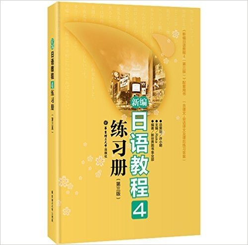 新编日语教程4练习册(第3版)(附课文,会话译文及课后练习答案)