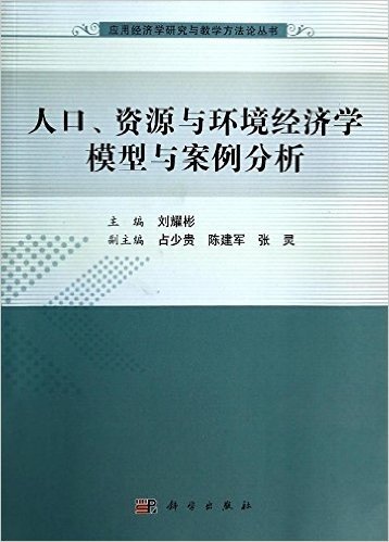 人口、资源与环境经济学模型与案例分析