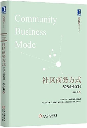 社区商务方式:B2B企业案例