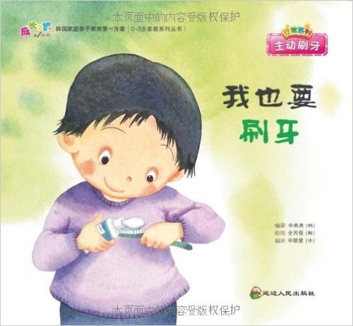 成长之路(第1阶段)•韩国家庭亲子教育第一方案•日常系列:我也要刷牙(主动刷牙)