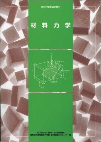 材料力学/厚生労働省認定教材