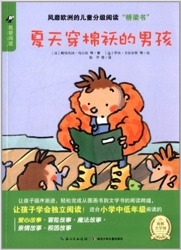 风靡欧洲的儿童分级阅读"桥梁书"·我爱阅读:夏天穿棉袄的男孩