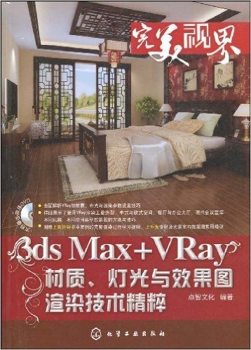 3ds Max+VRay材质、灯光与效果图渲染技术精粹(附赠DVD光盘1张)