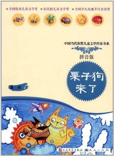 中国当代获奖儿童文学作家书系:栗子狗来了(拼音版)