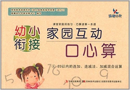 幼小衔接家园互动口心算:20以内的连加连减法加减混合运算4