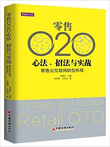 零售O2O心法、招法与实践:零售业互联网转型布局