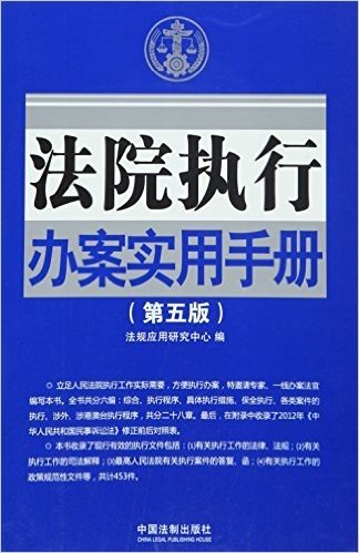 法院执行办案实用手册(第五版)