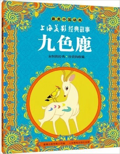 最美中国动画·上海美影经典故事:九色鹿