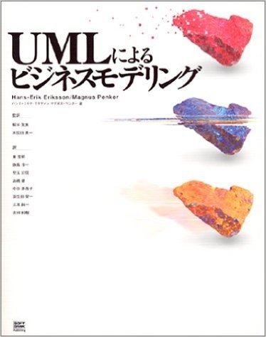 UMLによるビジネスモデリング