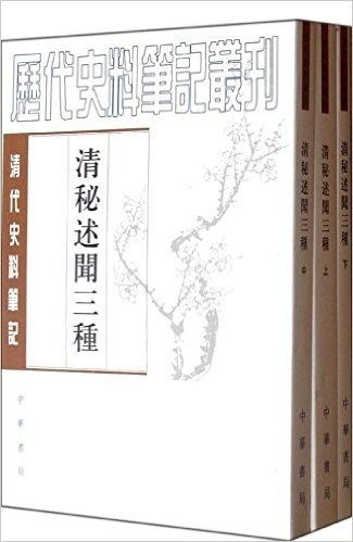 清代史料笔记:清秘述闻三种(套装上中下册)