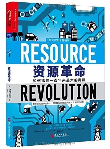 资源革命：如何抓住一百年来最大的商机