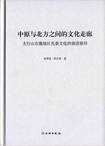 中原与北方之间的文化走廊:太行山东麓地区先秦文化的演进格局