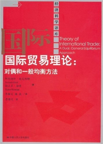 国际贸易理论:对偶和一般均衡方法