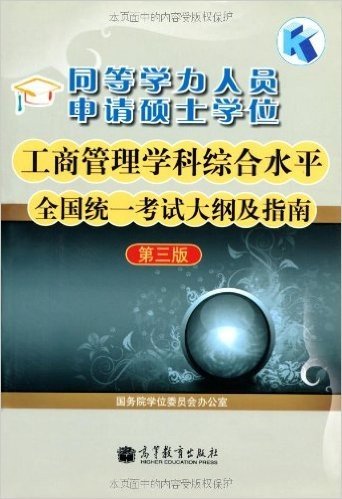 同等学力人员申请硕士学位工商管理学科综合水平全国统一考试大纲及指南(第3版)